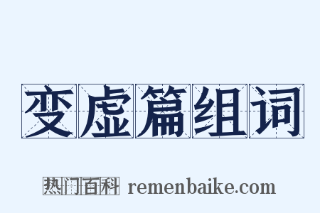 变虚篇组词是什么意思的图片